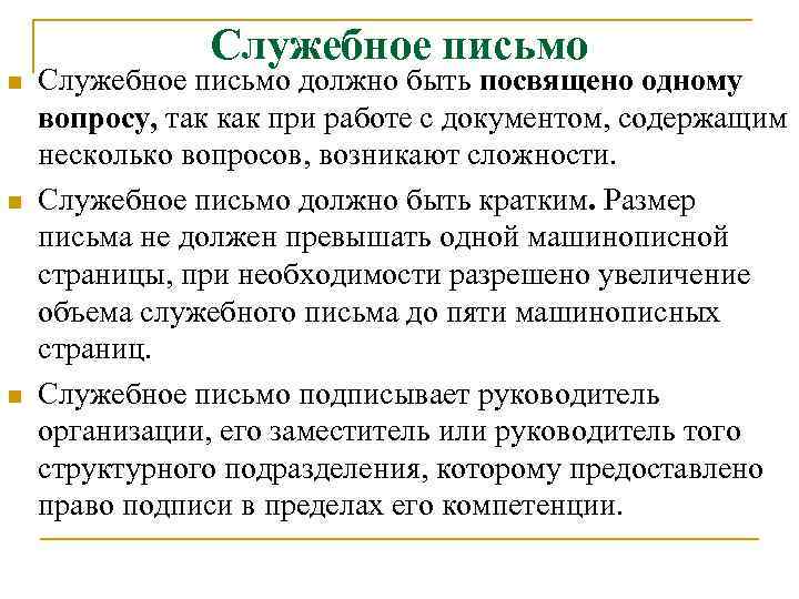 Служебное письмо n n n Служебное письмо должно быть посвящено одному вопросу, так как