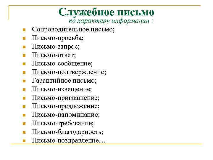 Служебное письмо n n n n по характеру информации : Сопроводительное письмо; Письмо просьба;