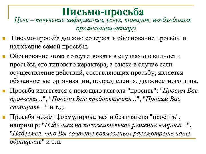 Письмо-просьба n n Цель – получение информации, услуг, товаров, необходимых организации-автору. Письмо просьба должно