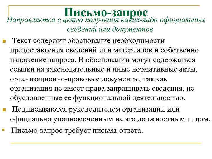 Письмо-запрос Направляется с целью получения каких-либо официальных n n n сведений или документов Текст