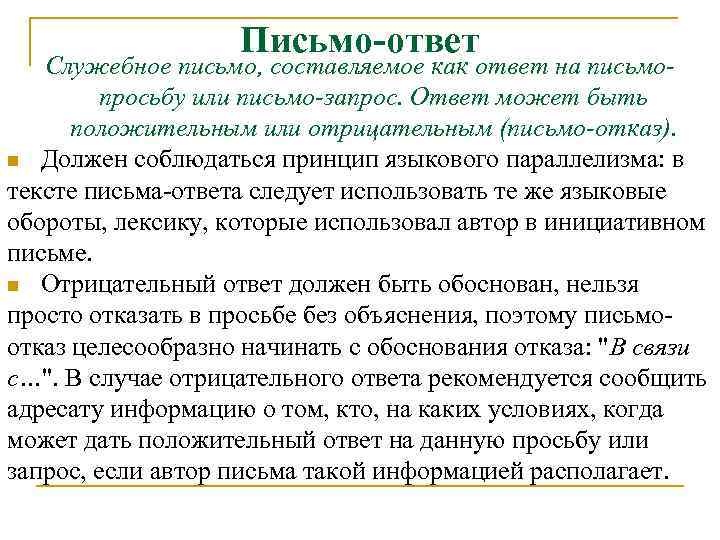 Письмо-ответ Служебное письмо, составляемое как ответ на письмопросьбу или письмо-запрос. Ответ может быть положительным