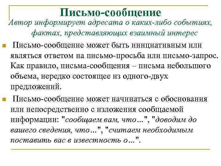 Письмо-сообщение Автор информирует адресата о каких-либо событиях, фактах, представляющих взаимный интерес n Письмо сообщение