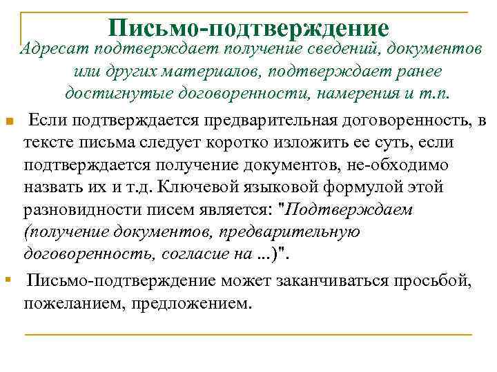 Письмо-подтверждение Адресат подтверждает получение сведений, документов или других материалов, подтверждает ранее достигнутые договоренности, намерения