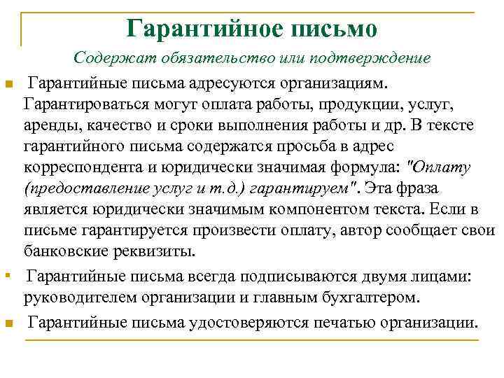 Гарантийное письмо n n n Содержат обязательство или подтверждение Гарантийные письма адресуются организациям. Гарантироваться