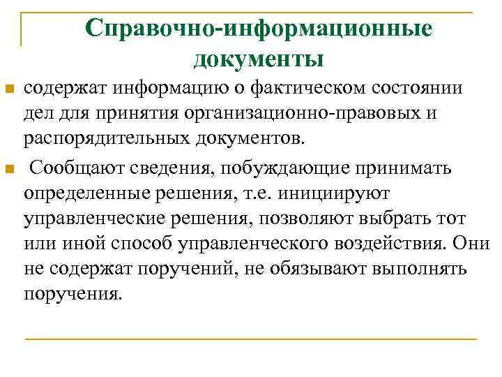 Справочно-информационные документы n n содержат информацию о фактическом состоянии дел для принятия организационно правовых