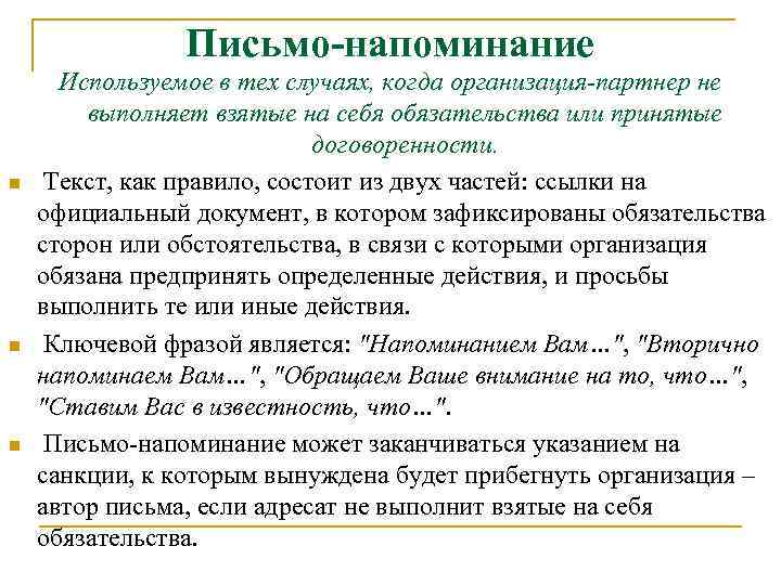 Письмо-напоминание n n n Используемое в тех случаях, когда организация-партнер не выполняет взятые на