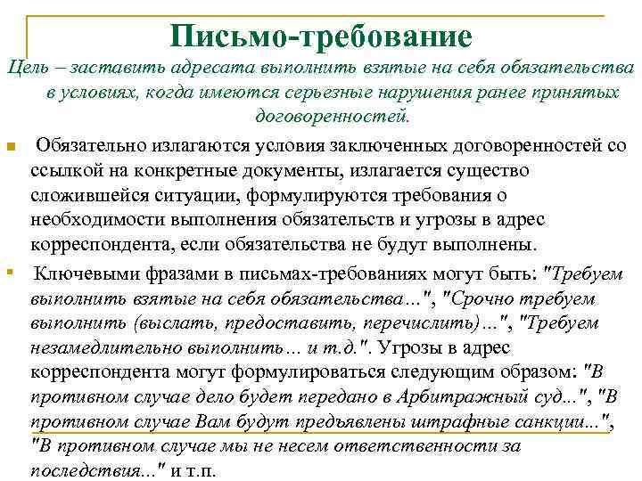 Письмо-требование Цель – заставить адресата выполнить взятые на себя обязательства в условиях, когда имеются