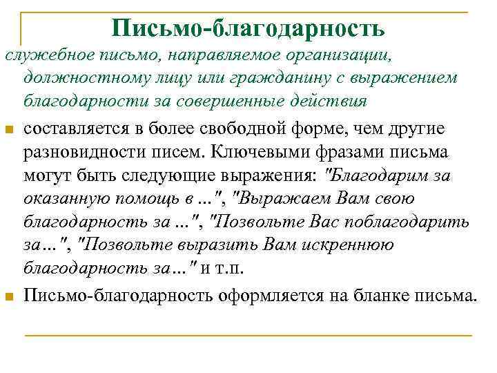 Письмо-благодарность служебное письмо, направляемое организации, должностному лицу или гражданину с выражением благодарности за совершенные