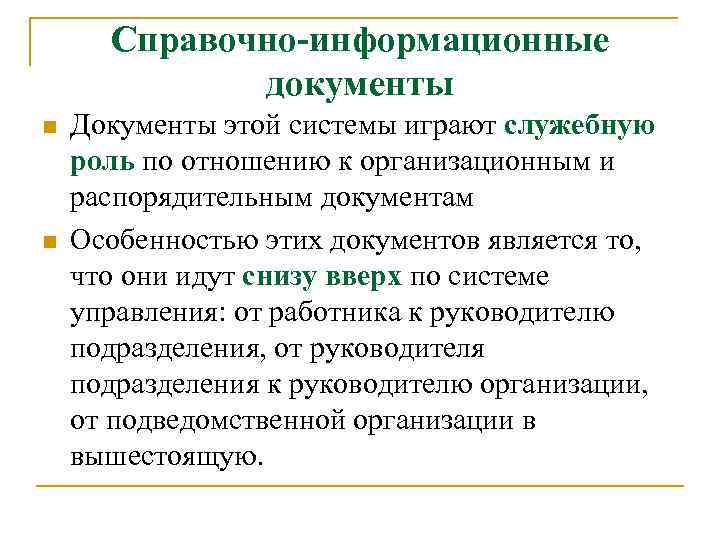 Справочно-информационные документы n n Документы этой системы играют служебную роль по отношению к организационным