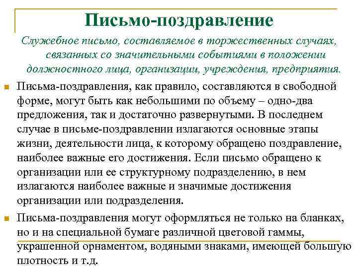 Письмо-поздравление n n Служебное письмо, составляемое в торжественных случаях, связанных со значительными событиями в