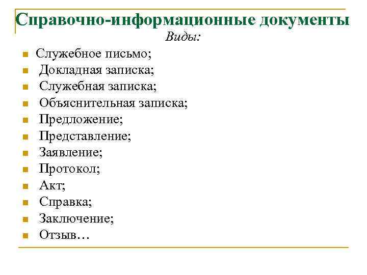 Справочно-информационные документы Виды: n n n Служебное письмо; Докладная записка; Служебная записка; Объяснительная записка;