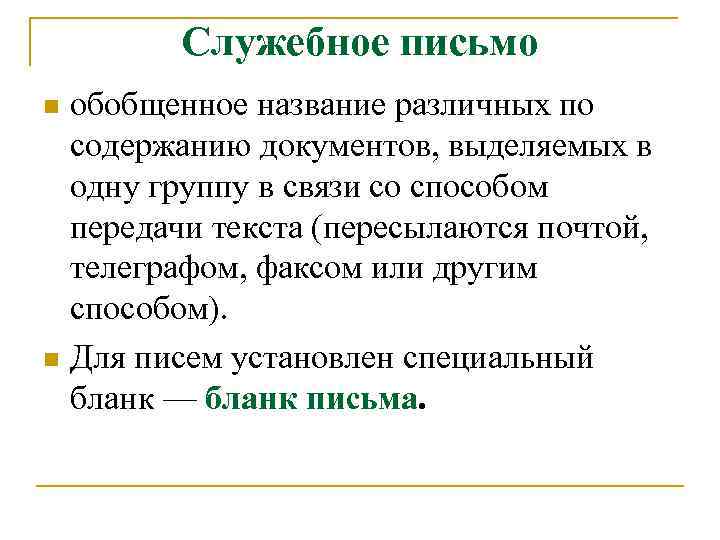 Служебное письмо обобщенное название различных по содержанию документов, выделяемых в одну группу в связи