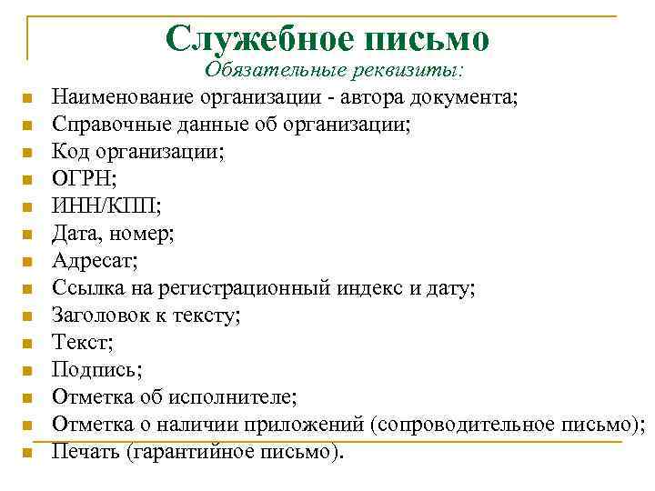 Служебное письмо n n n n Обязательные реквизиты: Наименование организации автора документа; Справочные данные