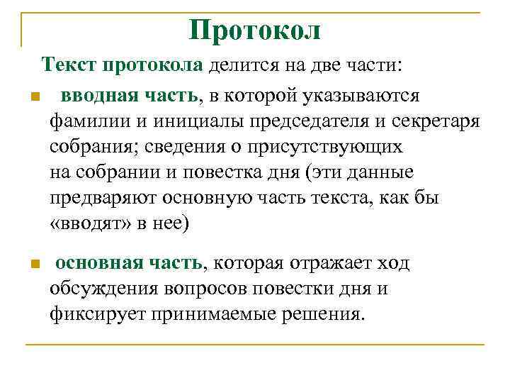 Протокол Текст протокола делится на две части: n вводная часть, в которой указываются фамилии