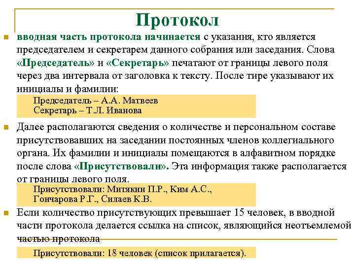Протокол n вводная часть протокола начинается с указания, кто является председателем и секретарем данного