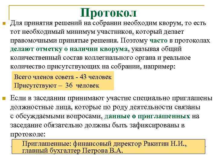 Протокол n Для принятия решений на собрании необходим кворум, то есть тот необходимый минимум