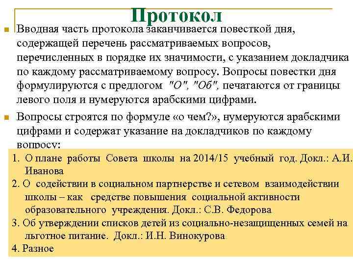 n n Протокол Вводная часть протокола заканчивается повесткой дня, содержащей перечень рассматриваемых вопросов, перечисленных