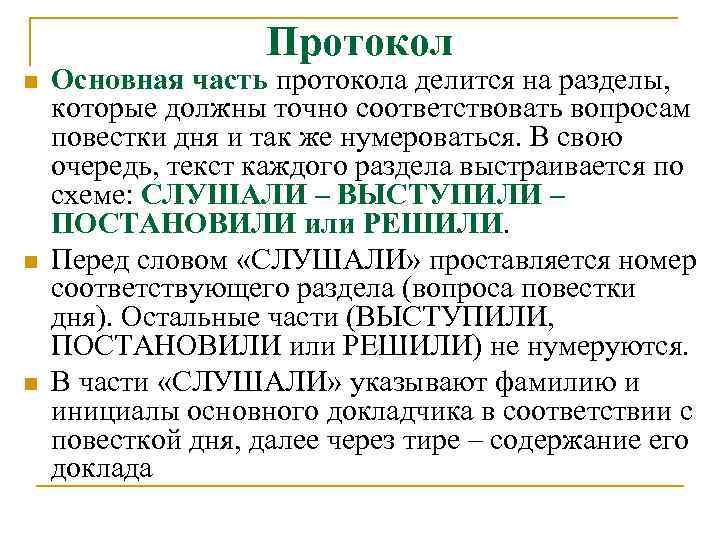 Протокол n n n Основная часть протокола делится на разделы, которые должны точно соответствовать