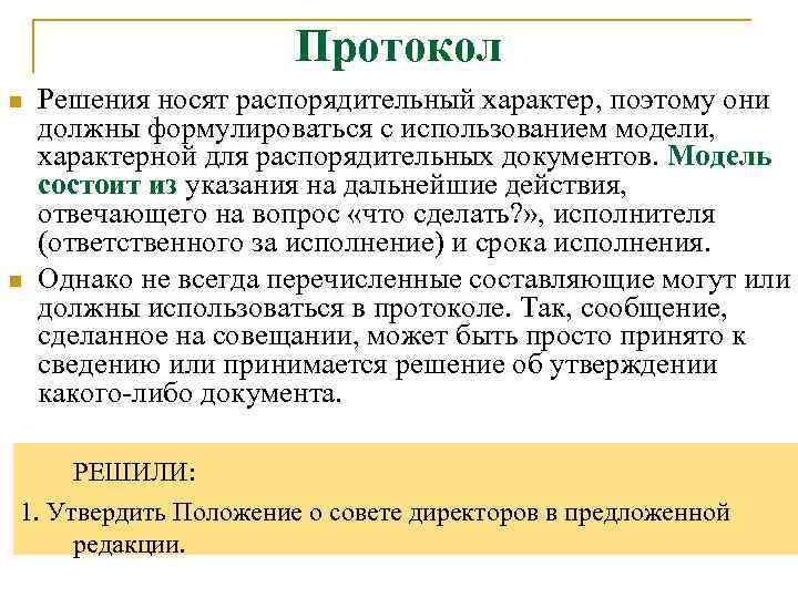 Протокол n n Решения носят распорядительный характер, поэтому они должны формулироваться с использованием модели,