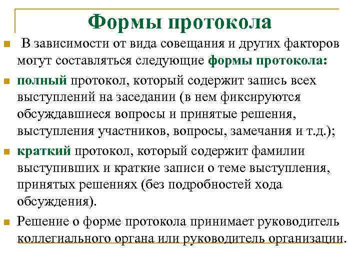 Формы протокола n n В зависимости от вида совещания и других факторов могут составляться