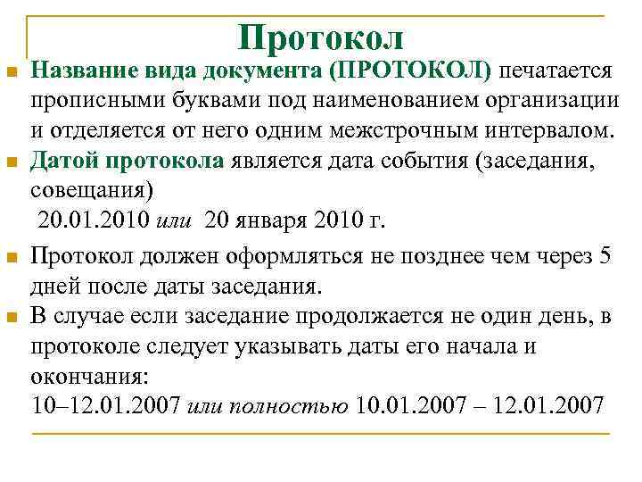 Протокол Название вида документа (ПРОТОКОЛ) печатается прописными буквами под наименованием организации и отделяется от