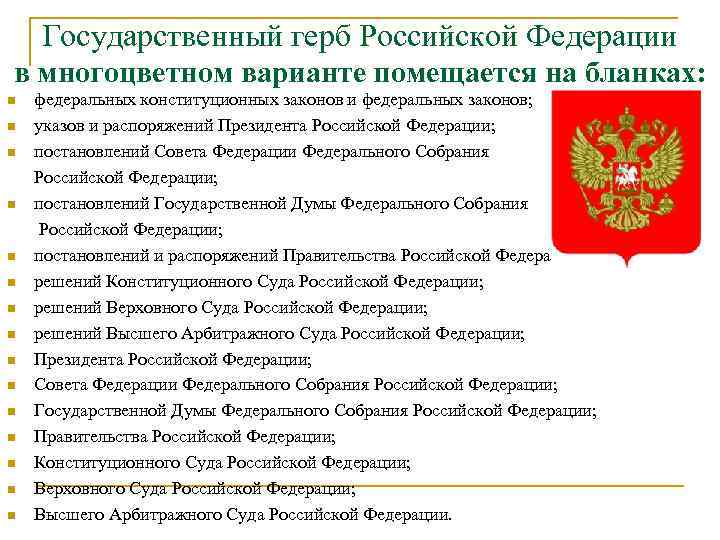 Государственный герб Российской Федерации в многоцветном варианте помещается на бланках: федеральных конституционных законов и
