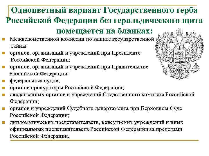 Одноцветный вариант Государственного герба Российской Федерации без геральдического щита помещается на бланках: Межведомственной комиссии