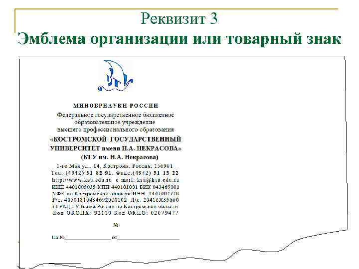 Реквизит 3 Эмблема организации или товарный знак 