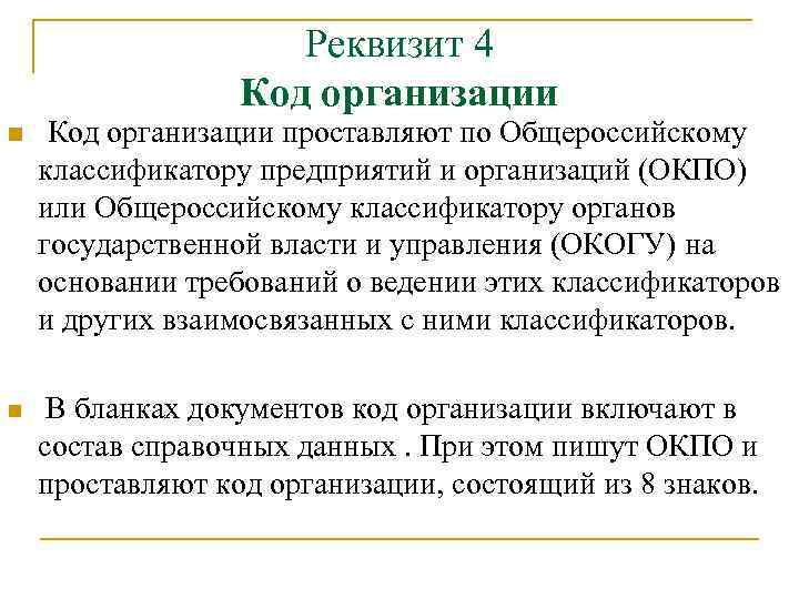 Реквизит 4 Код организации n Код организации проставляют по Общероссийскому классификатору предприятий и организаций