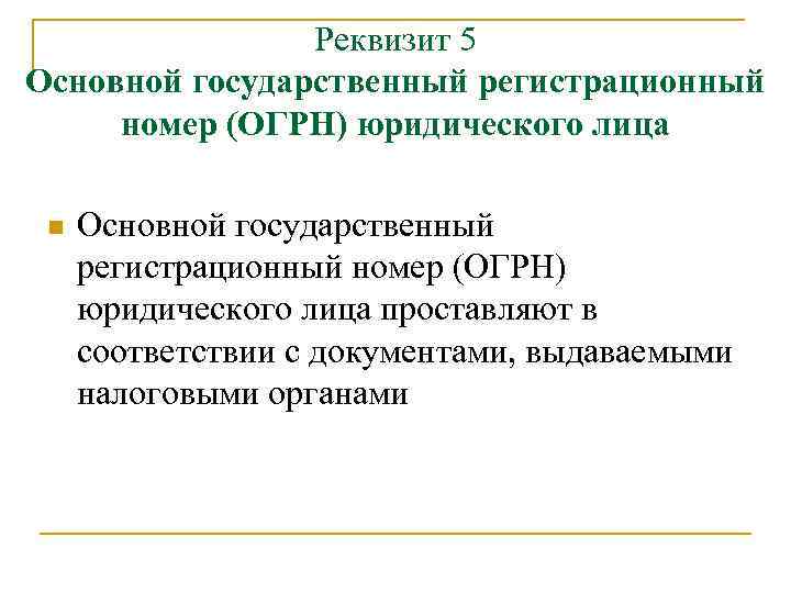 Реквизит 5 Основной государственный регистрационный номер (ОГРН) юридического лица n Основной государственный регистрационный номер