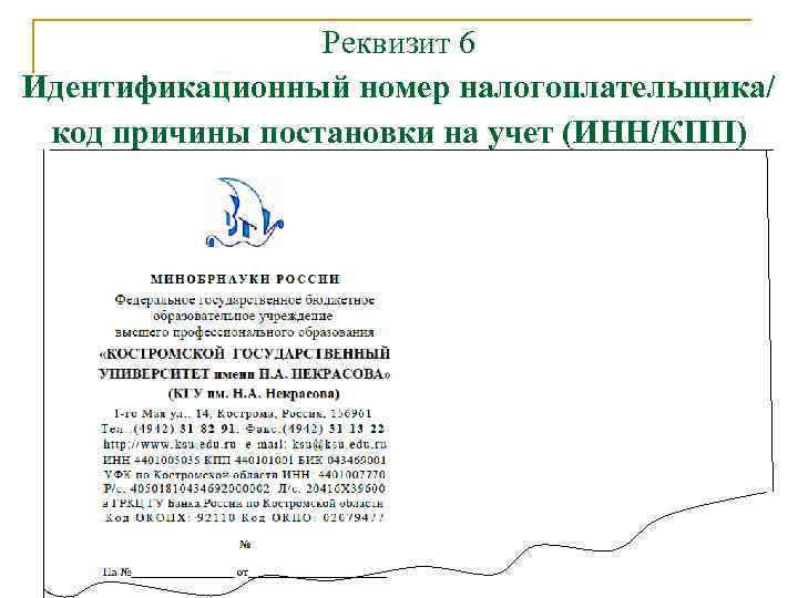Реквизит 6 Идентификационный номер налогоплательщика/ код причины постановки на учет (ИНН/КПП) 