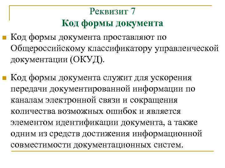 Реквизит 7 Код формы документа n Код формы документа проставляют по Общероссийскому классификатору управленческой