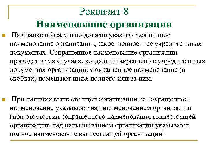 Реквизит 8 Наименование организации n На бланке обязательно должно указываться полное наименование организации, закрепленное