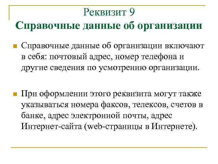 Реквизит 9 Справочные данные об организации n Справочные данные об организации включают в себя: