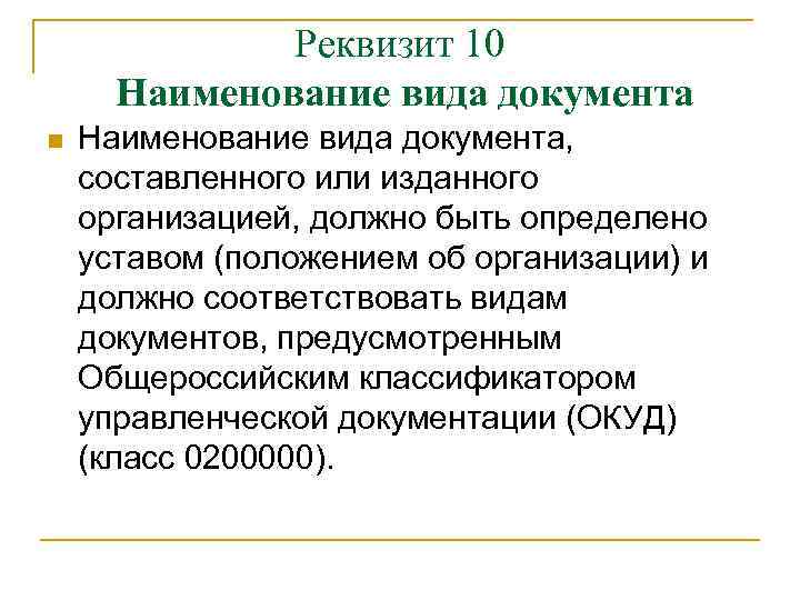 Реквизит 10 Наименование вида документа n Наименование вида документа, составленного или изданного организацией, должно