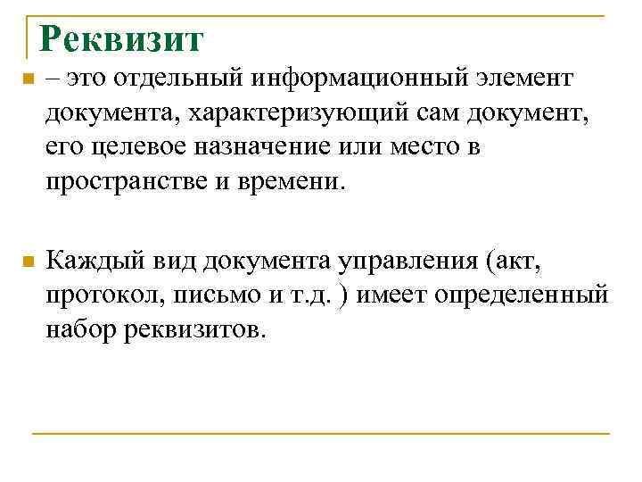 Реквизит n – это отдельный информационный элемент документа, характеризующий сам документ, его целевое назначение