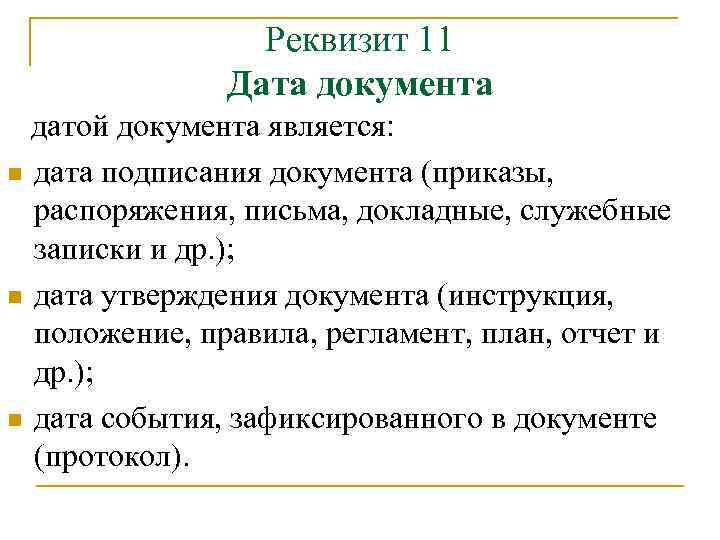 Реквизит 11 Дата документа датой документа является: n дата подписания документа (приказы, распоряжения, письма,