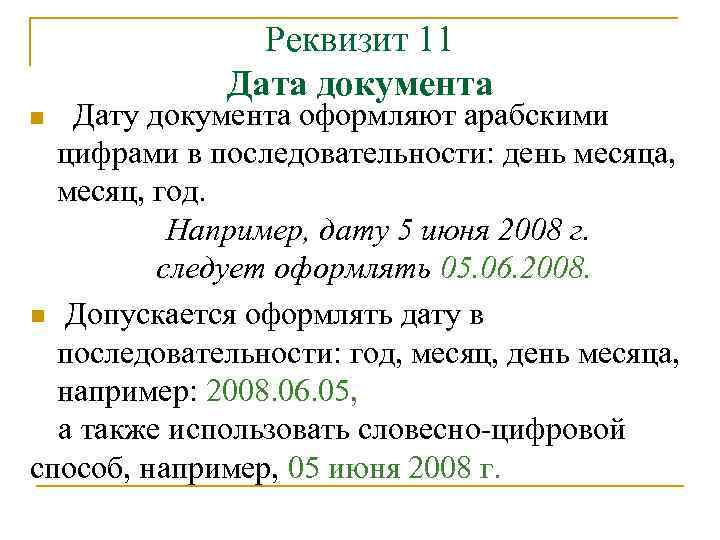 Реквизит 11 Дата документа n Дату документа оформляют арабскими цифрами в последовательности: день месяца,