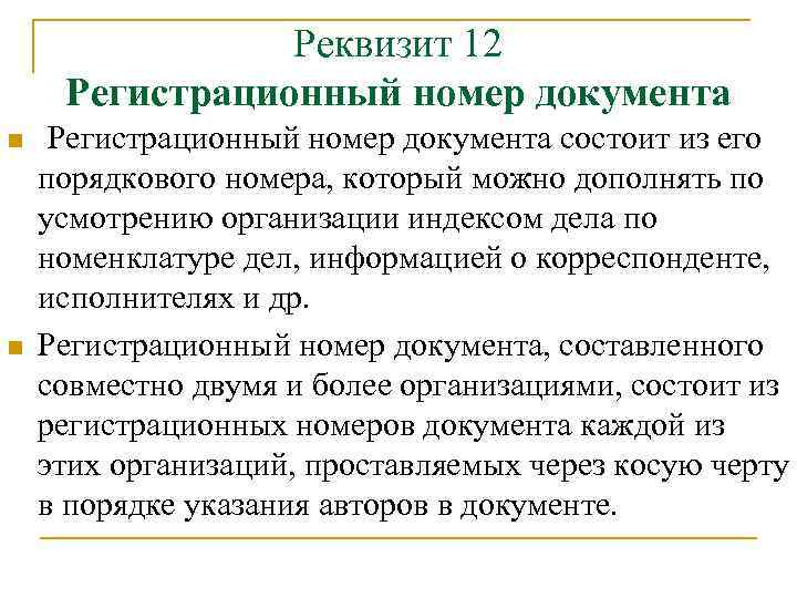 Реквизит 12 Регистрационный номер документа n n Регистрационный номер документа состоит из его порядкового