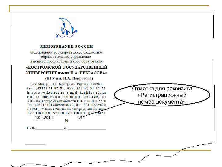 Отметка для реквизита «Регистрационный номер документа» 15. 01. 2014 23 