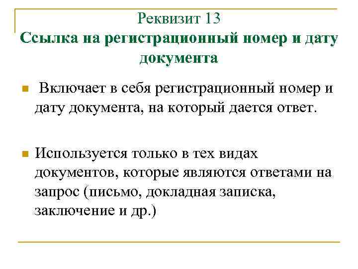 Реквизит 13 Ссылка на регистрационный номер и дату документа n Включает в себя регистрационный