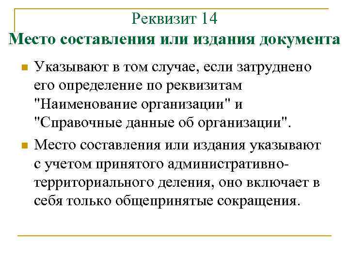 Реквизит 14 Место составления или издания документа n n Указывают в том случае, если