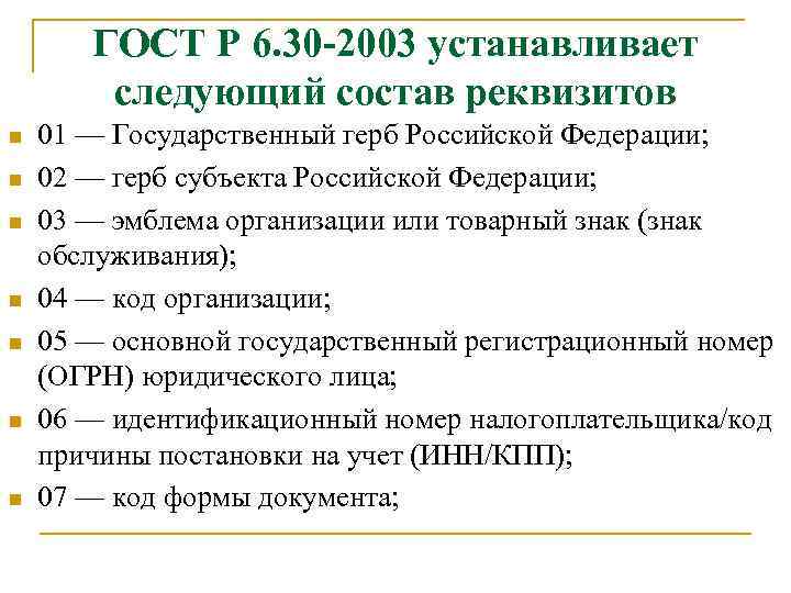 ГОСТ Р 6. 30 -2003 устанавливает следующий состав реквизитов n n n n 01