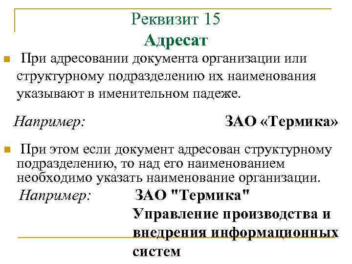 Адресование документа образец