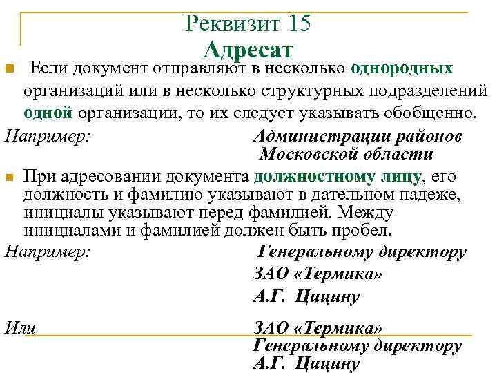 n Реквизит 15 Адресат Если документ отправляют в несколько однородных организаций или в несколько