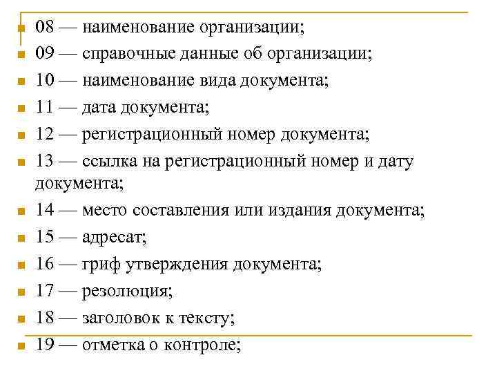 n n n 08 — наименование организации; 09 — справочные данные об организации; 10