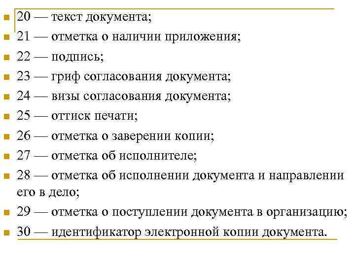 n n n 20 — текст документа; 21 — отметка о наличии приложения; 22