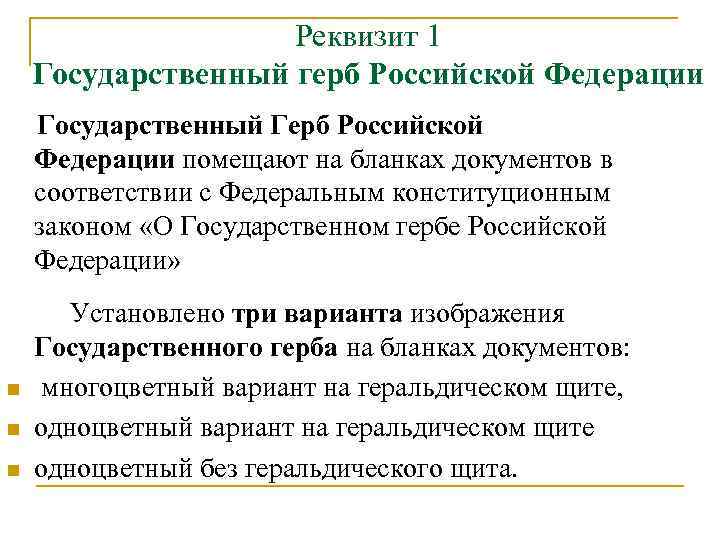 Реквизит 1 Государственный герб Российской Федерации Государственный Герб Российской Федерации помещают на бланках документов