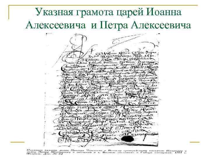 Указная грамота царей Иоанна Алексеевича и Петра Алексеевича 