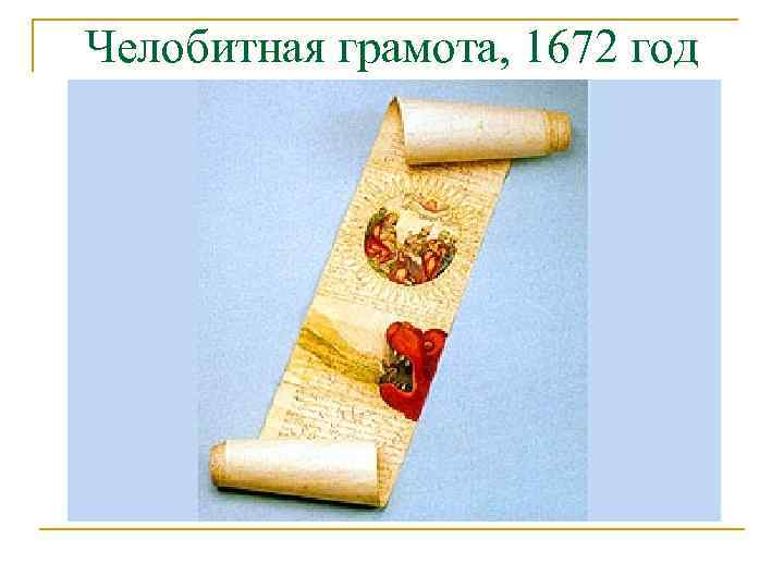 Челобитная грамота, 1672 год 